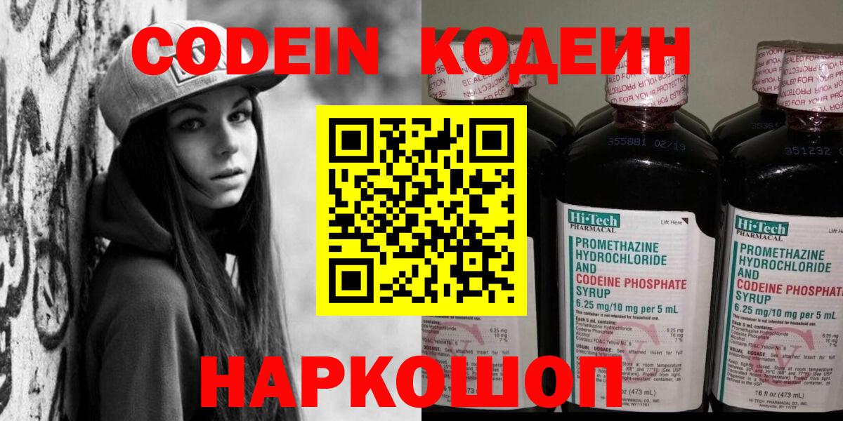 Кодеин Purple Drank Славгород