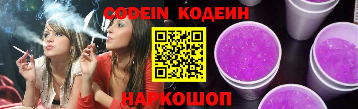 Кодеин Purple Drank  Вход с VPN  Славгород  Кодеиновый сироп Lean напиток Lean (лин) 